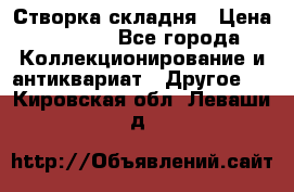 Створка складня › Цена ­ 1 000 - Все города Коллекционирование и антиквариат » Другое   . Кировская обл.,Леваши д.